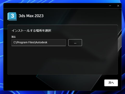 Autodesk 3ds Max 2023 のインストール:画像4