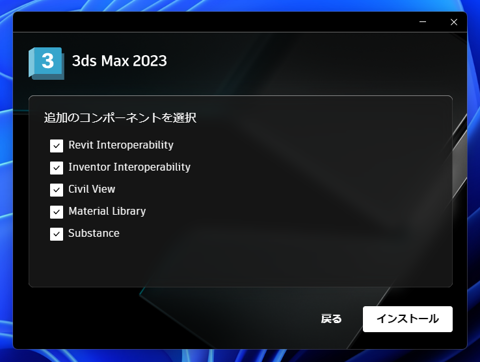 Autodesk 3ds Max 2023 のインストール:画像5