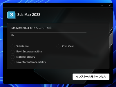 Autodesk 3ds Max 2023 のインストール:画像6
