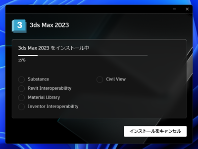 Autodesk 3ds Max 2023 のインストール:画像7