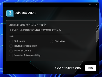 Autodesk 3ds Max 2023 のインストール:画像8