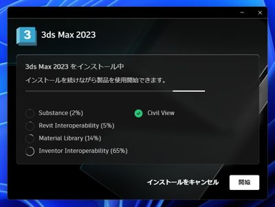 Autodesk 3ds Max 2023 のインストール:画像9