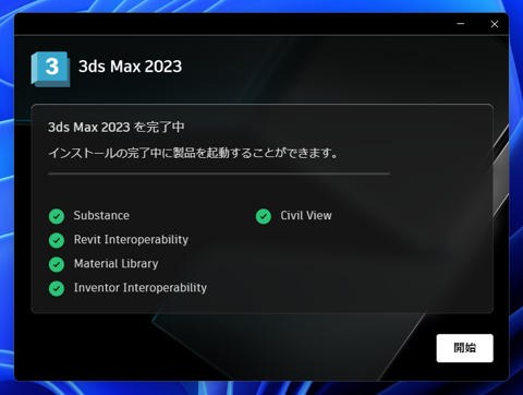 Autodesk 3ds Max 2023 のインストール:画像10