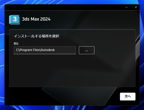 Autodesk 3ds Max 2024 のインストール:画像9
