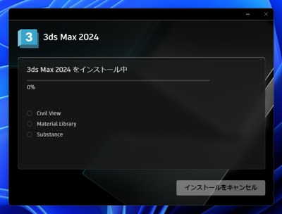 Autodesk 3ds Max 2024 のインストール:画像11