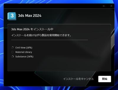 Autodesk 3ds Max 2024 のインストール:画像13