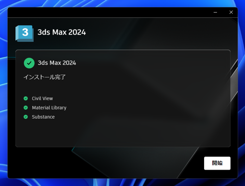 Autodesk 3ds Max 2024 のインストール:画像14