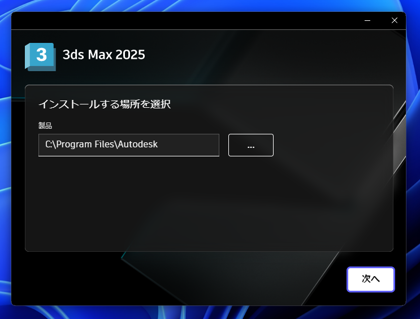 Autodesk 3ds Max 2025 のインストール:画像8