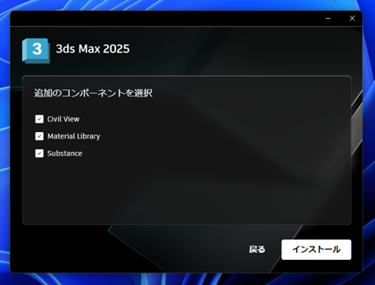 Autodesk 3ds Max 2025 のインストール:画像9