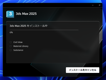 Autodesk 3ds Max 2025 のインストール:画像10
