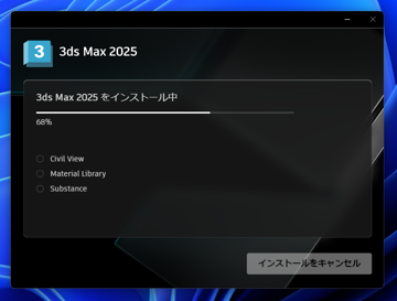 Autodesk 3ds Max 2025 のインストール:画像11