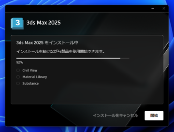 Autodesk 3ds Max 2025 のインストール:画像12