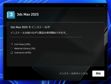Autodesk 3ds Max 2025 のインストール:画像13