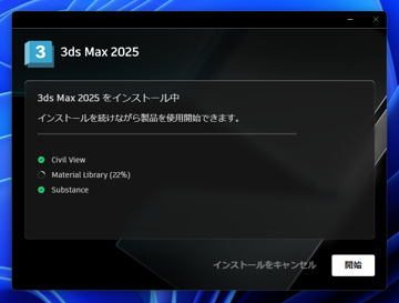 Autodesk 3ds Max 2025 のインストール:画像14