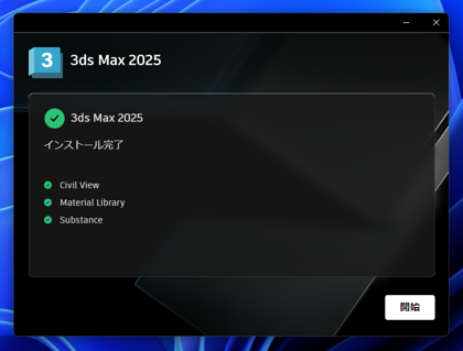 Autodesk 3ds Max 2025 のインストール:画像15