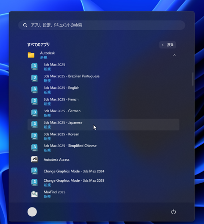Autodesk 3ds Max 2025 のインストール:画像21