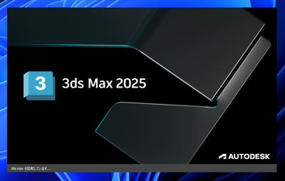 Autodesk 3ds Max 2025 のインストール:画像22