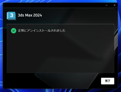Autodesk 3ds Max 2025 のインストール:画像32