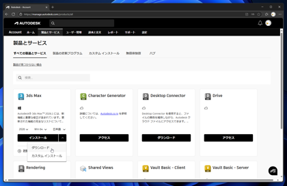 Autodesk 3ds Max 2026 のインストール:画像2