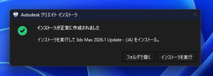Autodesk 3ds Max 2026 のインストール:画像6