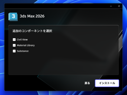 Autodesk 3ds Max 2026 のインストール:画像14