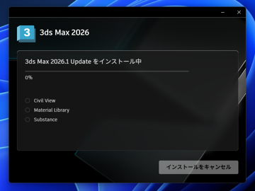 Autodesk 3ds Max 2026 のインストール:画像15