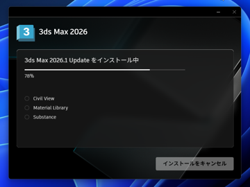 Autodesk 3ds Max 2026 のインストール:画像16