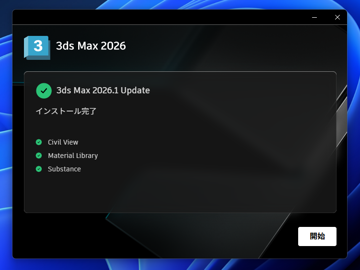 Autodesk 3ds Max 2026 のインストール:画像18