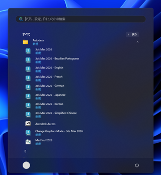Autodesk 3ds Max 2026 のインストール:画像22