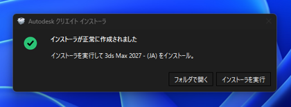 Autodesk 3ds Max 2027 のインストール:画像5