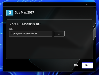 Autodesk 3ds Max 2027 のインストール:画像11