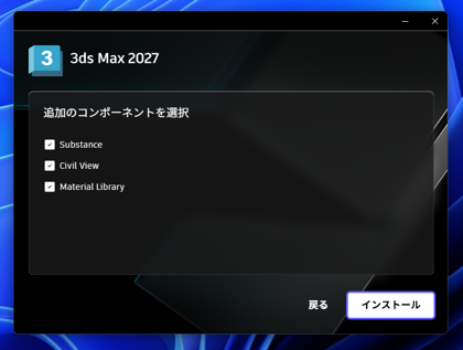 Autodesk 3ds Max 2027 のインストール:画像12