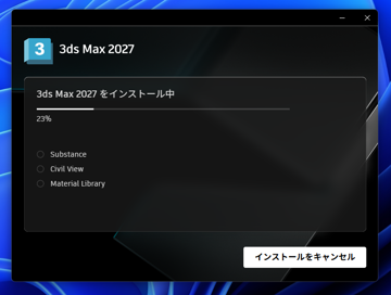 Autodesk 3ds Max 2027 のインストール:画像14
