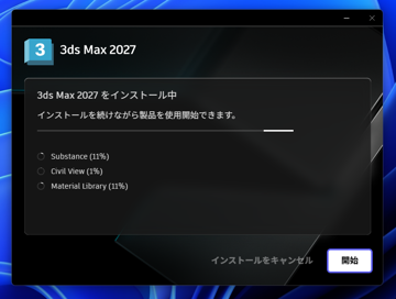 Autodesk 3ds Max 2027 のインストール:画像15