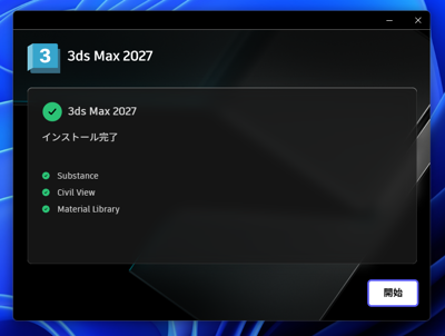 Autodesk 3ds Max 2027 のインストール:画像16