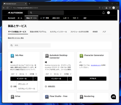 Autodesk 3ds Max 2027 のインストール:画像1