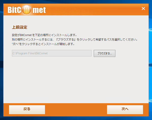 BitComet のインストール:画像7
