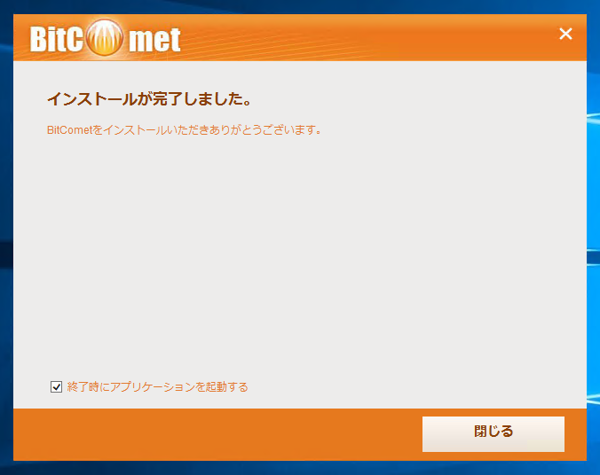 BitComet のインストール:画像12