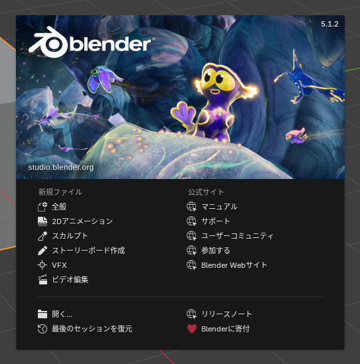 Blender のインストール:画像16