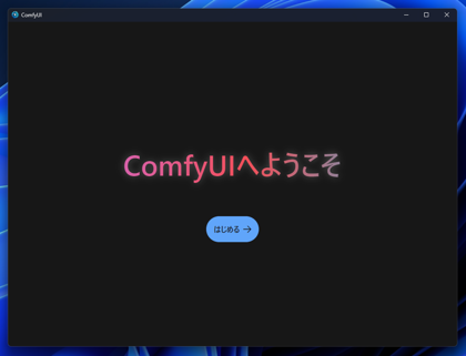 ComfyUI をインストールする:画像14
