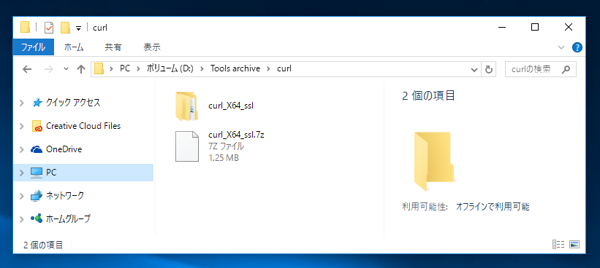 curl (Windows版) のインストール - curl コマンドをWindowsで利用する:画像4