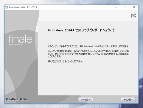 Finale PRINTMUSIC 2014 Edition のインストール:画像3
