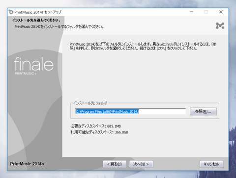 Finale PRINTMUSIC 2014 Edition のインストール:画像6