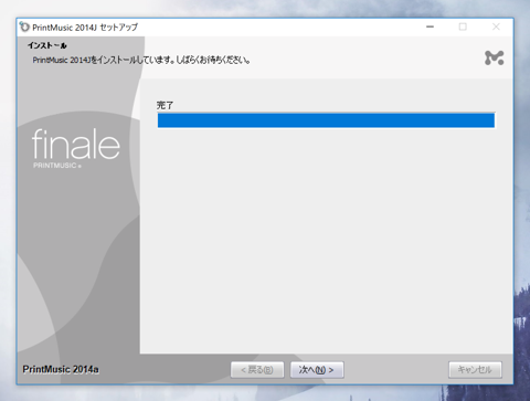 Finale PRINTMUSIC 2014 Edition のインストール:画像11