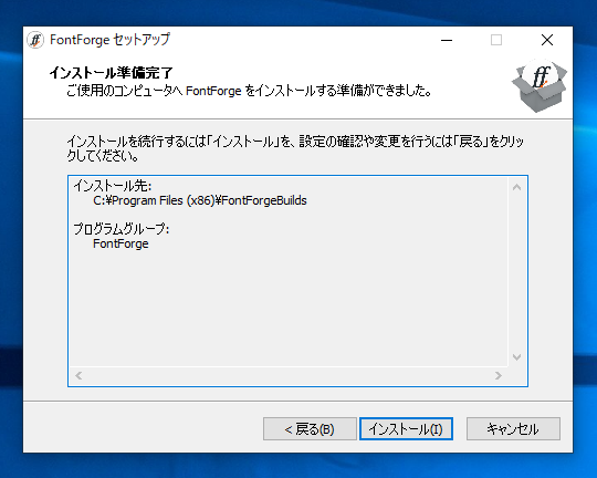 FontForge のインストール:画像12