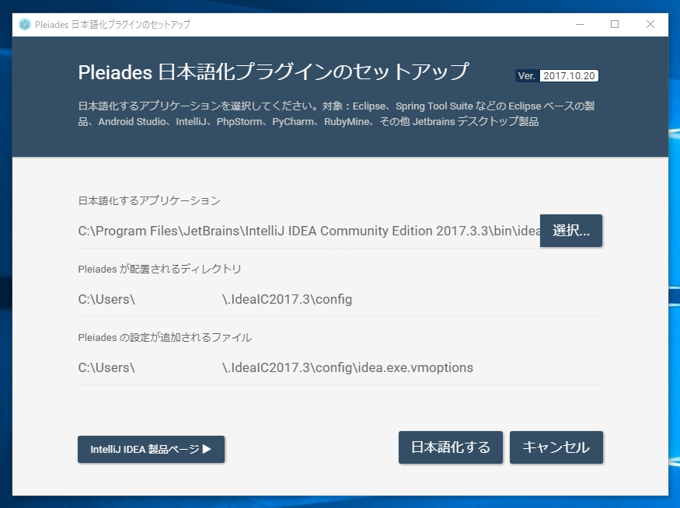 IntelliJ IDEA を日本語化する / Pleiades日本語化プラグインのインストール:画像10