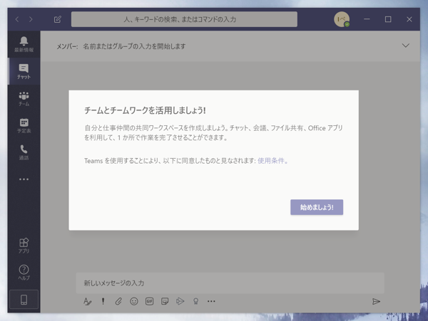Microsoft Teams のダウンロード・インストール:画像7
