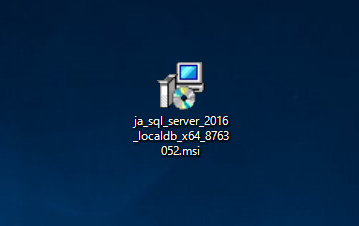 SQL Server 2016 LocalDB のインストール:画像1