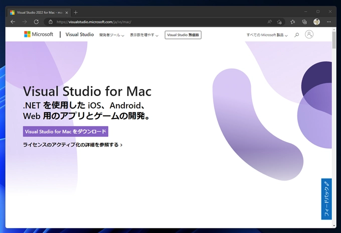 Visual Studio 2022 for Mac をインストールする:画像1