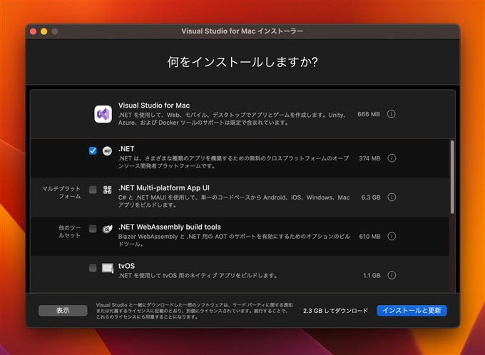 Visual Studio 2022 for Mac をインストールする:画像7